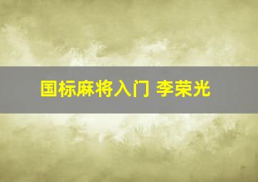 国标麻将入门 李荣光